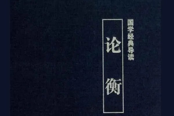 论衡的作者是谁?