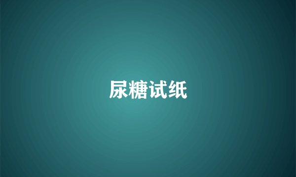 尿糖试纸