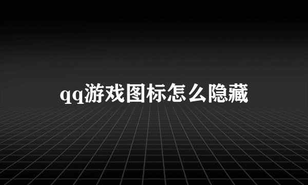 qq游戏图标怎么隐藏