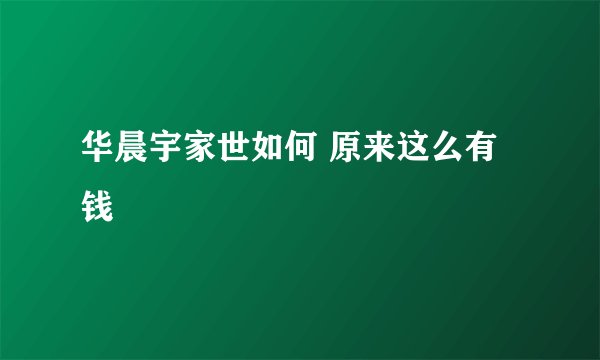 华晨宇家世如何 原来这么有钱