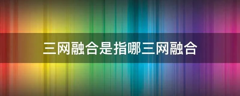 三网融合是指哪三网融合