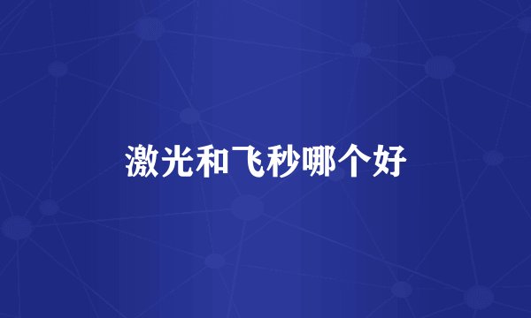 激光和飞秒哪个好