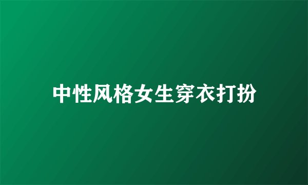 中性风格女生穿衣打扮