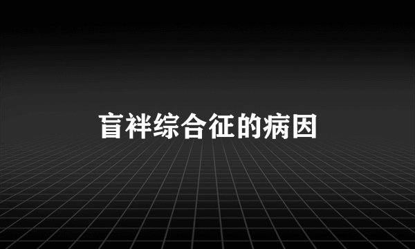 盲袢综合征的病因