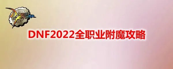 DNF2022全职业附魔攻略