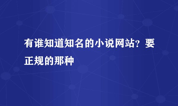 有谁知道知名的小说网站？要正规的那种
