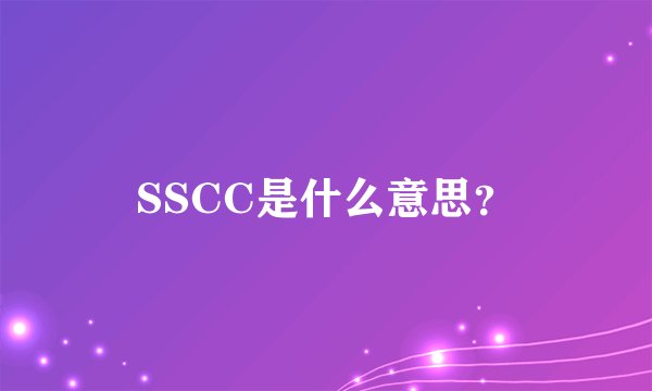 SSCC是什么意思？