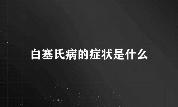 白塞氏病的症状是什么