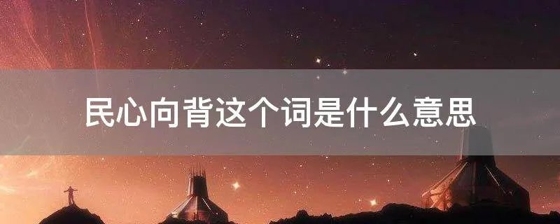 民心向背这个词是什么意思