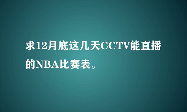 求12月底这几天CCTV能直播的NBA比赛表。