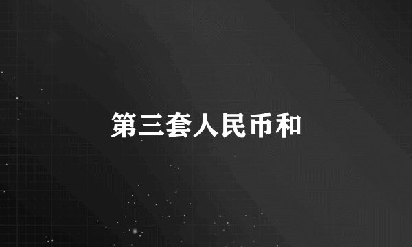 第三套人民币和