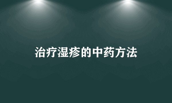 治疗湿疹的中药方法