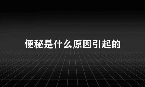 便秘是什么原因引起的