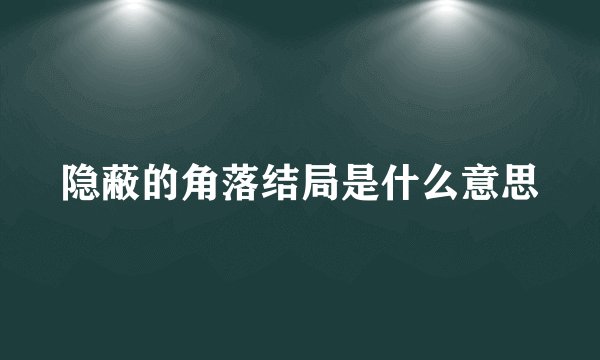 隐蔽的角落结局是什么意思
