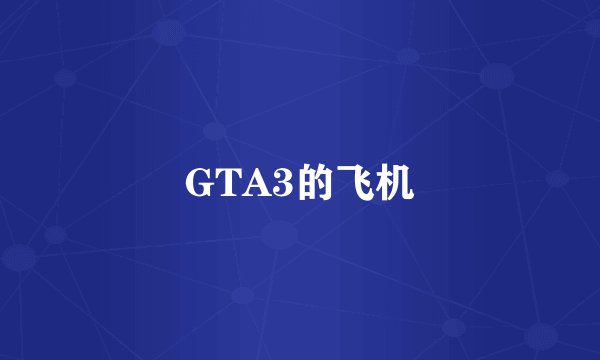 GTA3的飞机