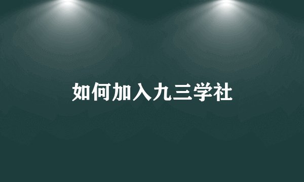 如何加入九三学社