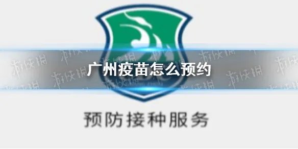 广州疫苗怎么预约 预防接种服务APP预约流程