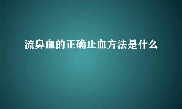 流鼻血的正确止血方法是什么