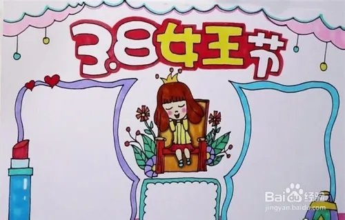 三八妇女节手抄报简单漂亮