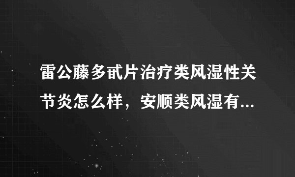 雷公藤多甙片治疗类风湿性关节炎怎么样，安顺类风湿有什么症状