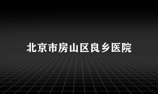 北京市房山区良乡医院