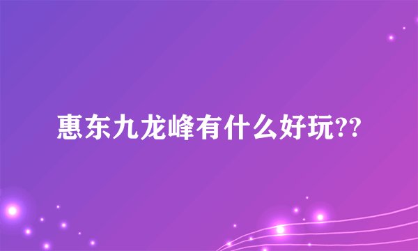 惠东九龙峰有什么好玩??