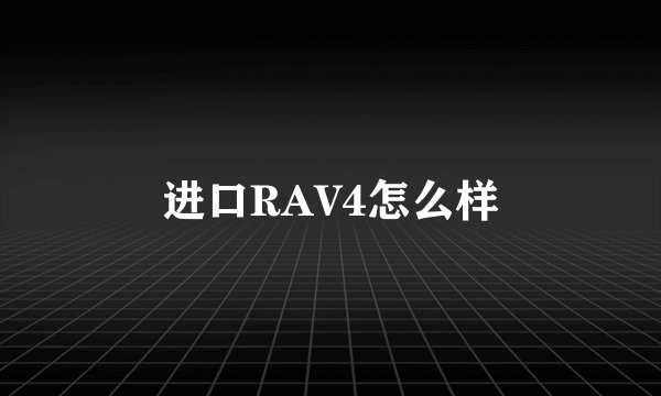 进口RAV4怎么样