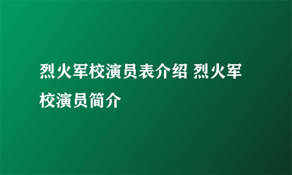烈火军校演员表介绍 烈火军校演员简介