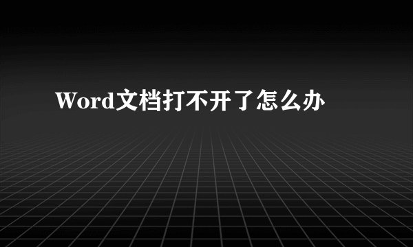 Word文档打不开了怎么办