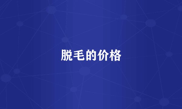 脱毛的价格