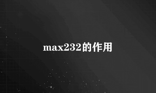 max232的作用