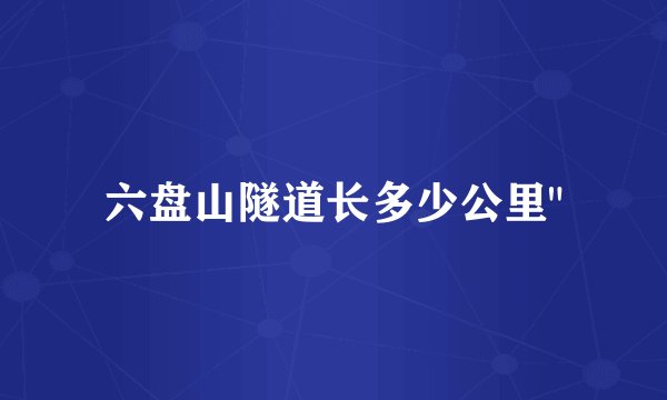 六盘山隧道长多少公里