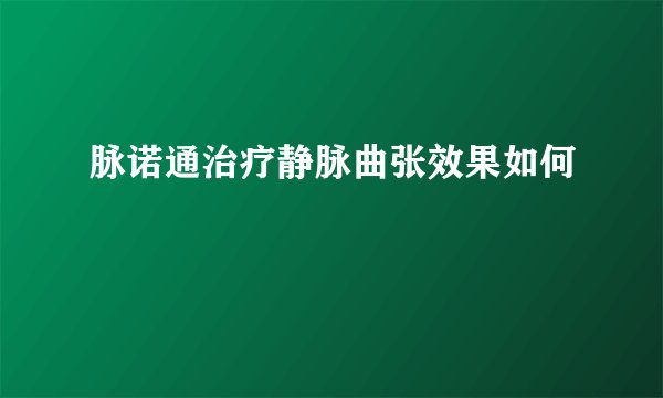 脉诺通治疗静脉曲张效果如何