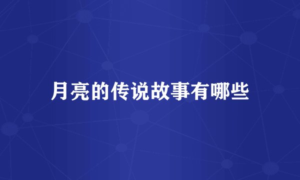 月亮的传说故事有哪些