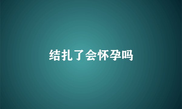 结扎了会怀孕吗