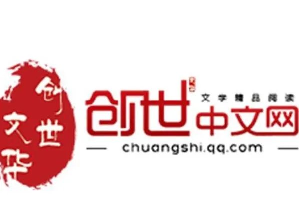 2021十大小说网站排行榜,创世中文网,第一众所周知