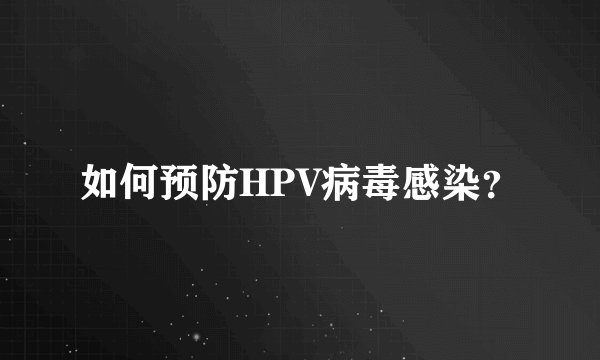 如何预防HPV病毒感染？