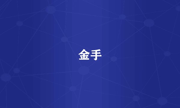 金手