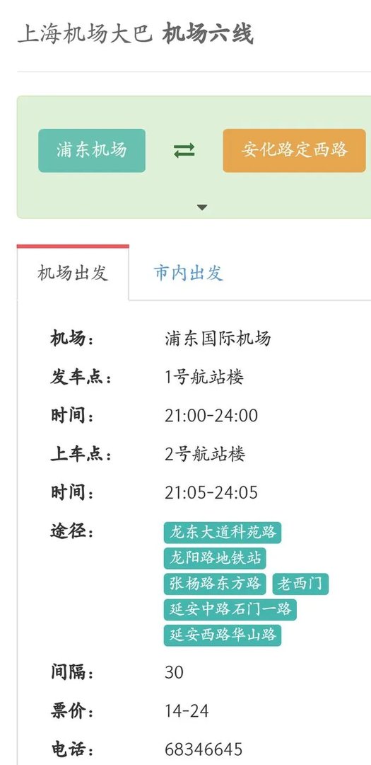 上海浦东机场大巴时刻表官网？