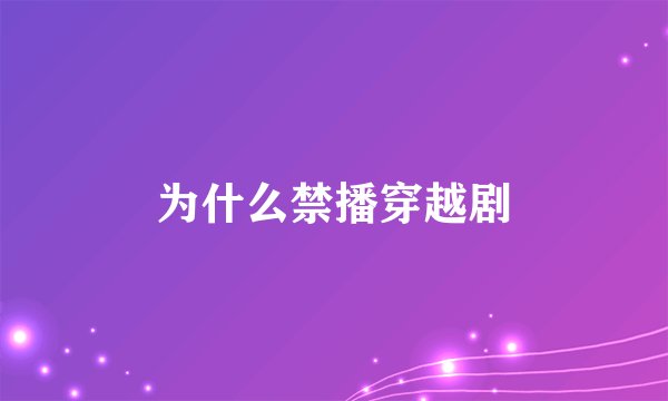 为什么禁播穿越剧