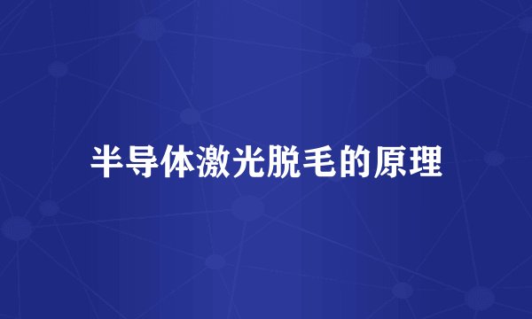 半导体激光脱毛的原理