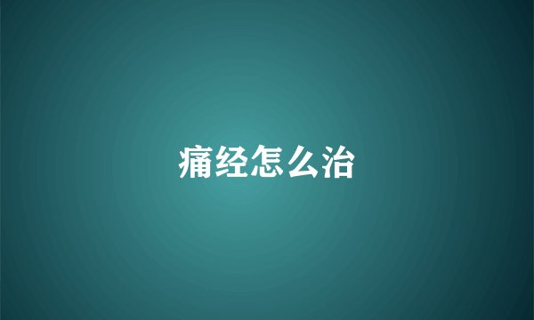 痛经怎么治
