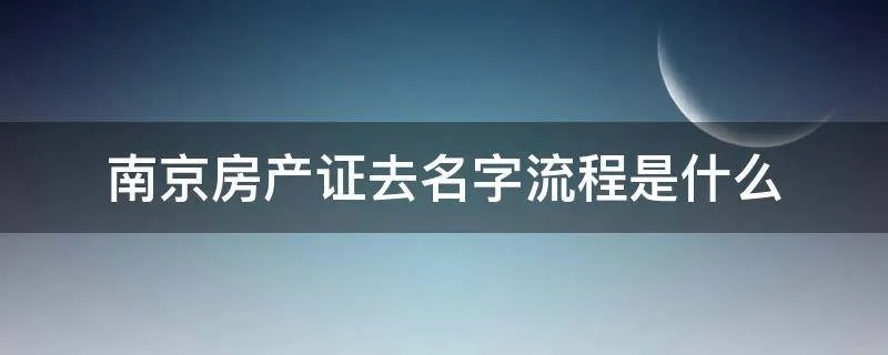 南京房产证去名字流程是什么