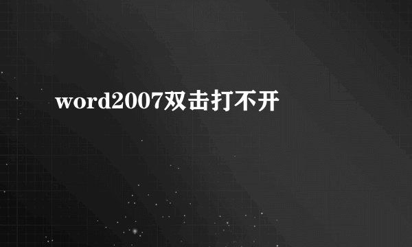word2007双击打不开