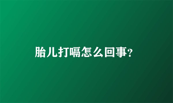 胎儿打嗝怎么回事？