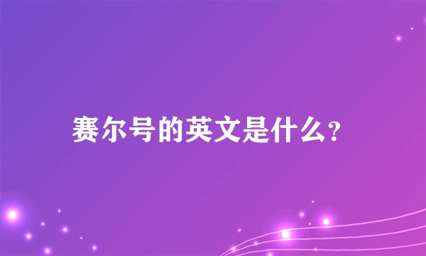 赛尔号的英文是什么？