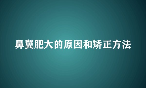 鼻翼肥大的原因和矫正方法