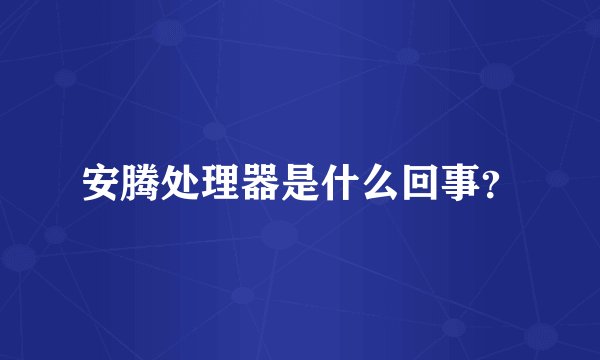 安腾处理器是什么回事？