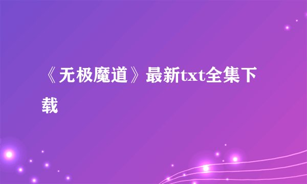 《无极魔道》最新txt全集下载