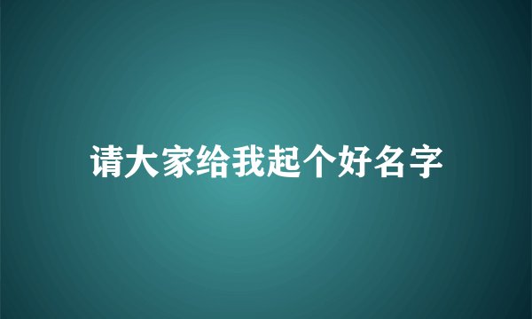 请大家给我起个好名字